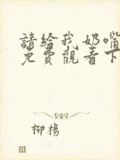 请给我奶嘴漫画免费观看下拉式漫画