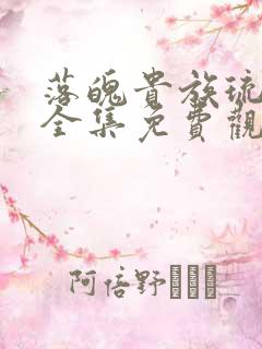 落魄贵族琉璃川全集免费观看动漫