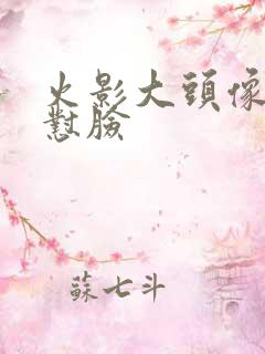 火影大头像q版怼脸