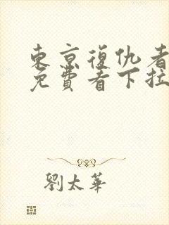 东京复仇者漫画免费看下拉式