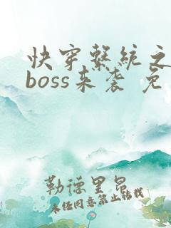 快穿系统之反派boss来袭 免费阅读