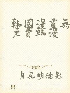 韩国漫画无删减免费韩漫