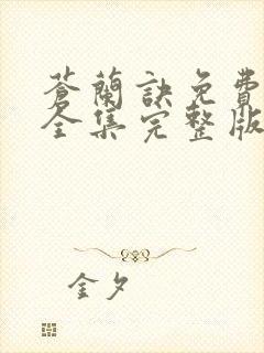 苍兰诀免费观看全集完整版在线观看