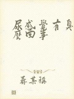 尿感觉有臭味怎么回事