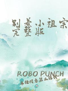 别惹小祖宗短剧完整版