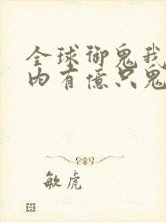 全球御鬼我的体内有亿只鬼第二季