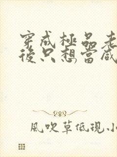 穿成极品老妇之后只想当咸鱼男主是谁