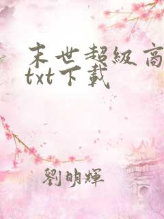 末世超级商人 txt下载