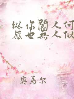 纵你阅人何其多应也无人似我