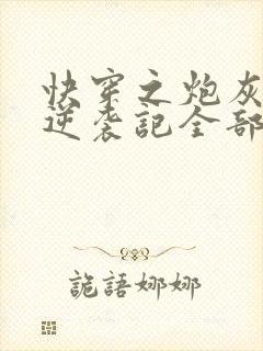 快穿之炮灰女配逆袭记全部章节