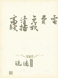 高清免费电影在线播放