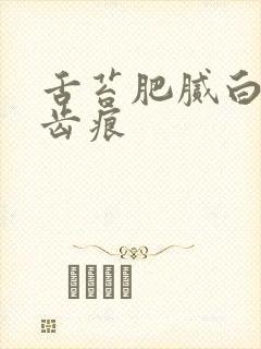 舌苔肥腻白厚有齿痕