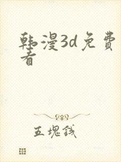 韩漫3d免费观看