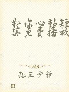 对你心动短剧全集免费播放