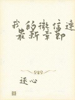 我的微信连三界 最新章节