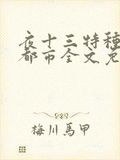 夜十三特种兵在都市全文免费