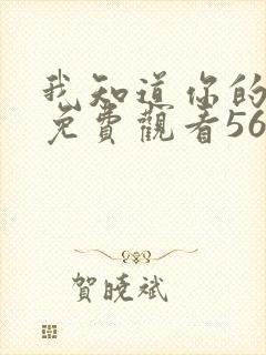 我知道你的秘密免费观看56集