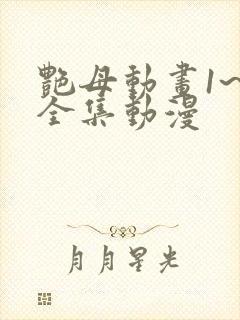 艳母动画1~6全集动漫