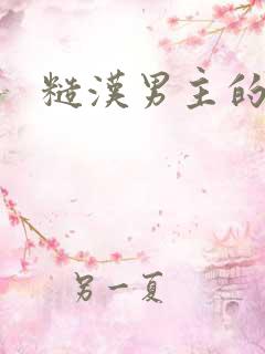 糙汉男主的小说