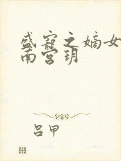 盛宠之嫡女医妃南宫玥