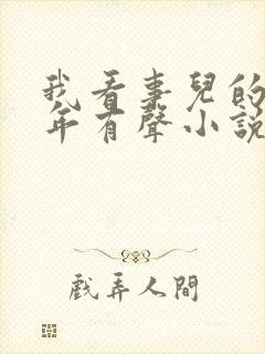 我看事儿的那些年有声小说免费听