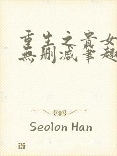 重生之贵女难求无删减笔趣阁