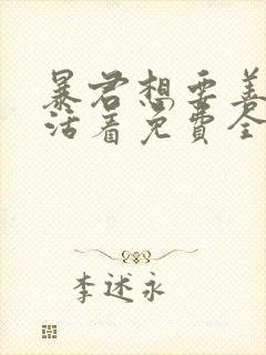 暴君想要善良地活着免费全集