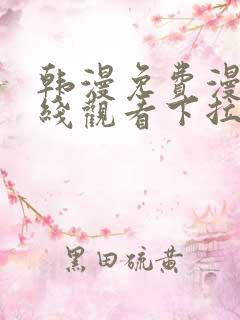 韩漫免费漫画在线观看下拉式漫画千金漫画