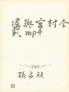 堀与宫村全集下载 mp4