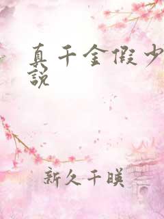 真千金假少爷小说