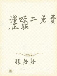 漫蛙二免费下载,正版