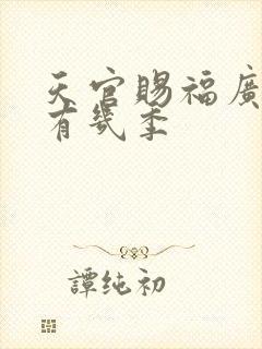 天官赐福广播剧有几季