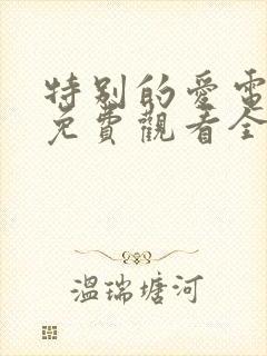 特别的爱电视剧免费观看全集高清