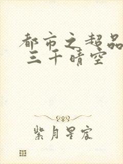 都市之超品相师 三千晴空