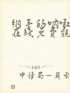 纲手的呐喊动漫在线免费观看