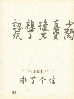 认亲后真少爷杀疯了免费阅读