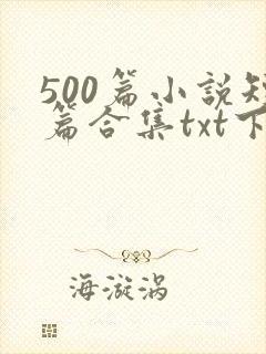 500篇小说短篇合集txt下载