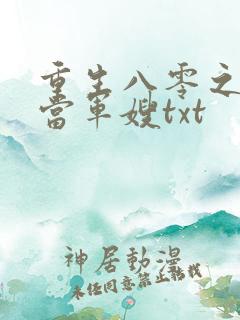 重生八零之我要当军嫂txt