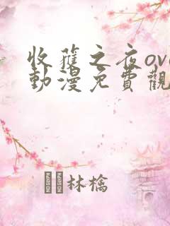 收获之夜ova动漫免费观看