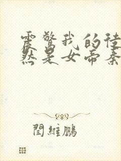 震惊我的徒弟居然是女帝秦天免费