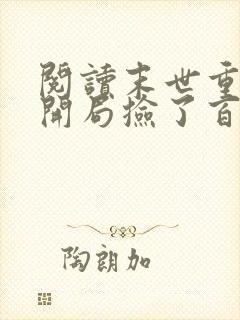 阅读末世重生:开局捡了百亿物资