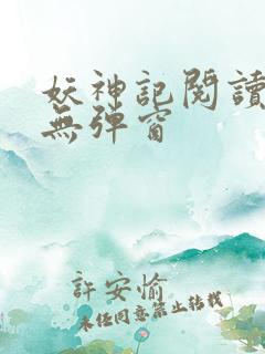 妖神记阅读全文无弹窗