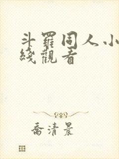 斗罗同人小说在线观看