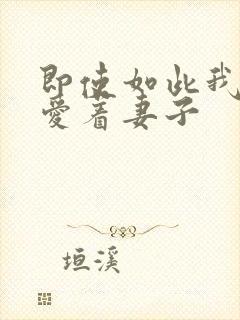 即使如此我还是爱着妻子