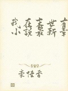 我在末世有套房小说最新章节阅