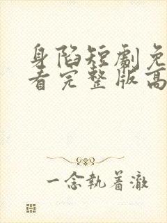 身陷短剧免费观看完整版高清