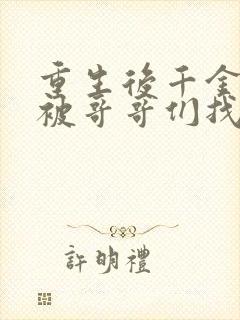 重生后千金出逃被哥哥们找疯了短剧