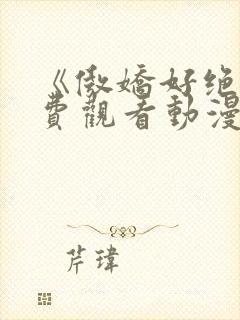 《傲娇好绝》免费观看动漫全集视频