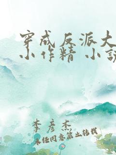 穿成反派大佬的小作精 小说