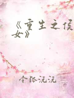 《重生之侯府嫡女》